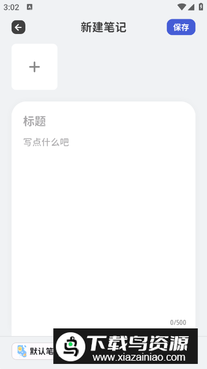 意趣笔记app安卓版最新版截图2