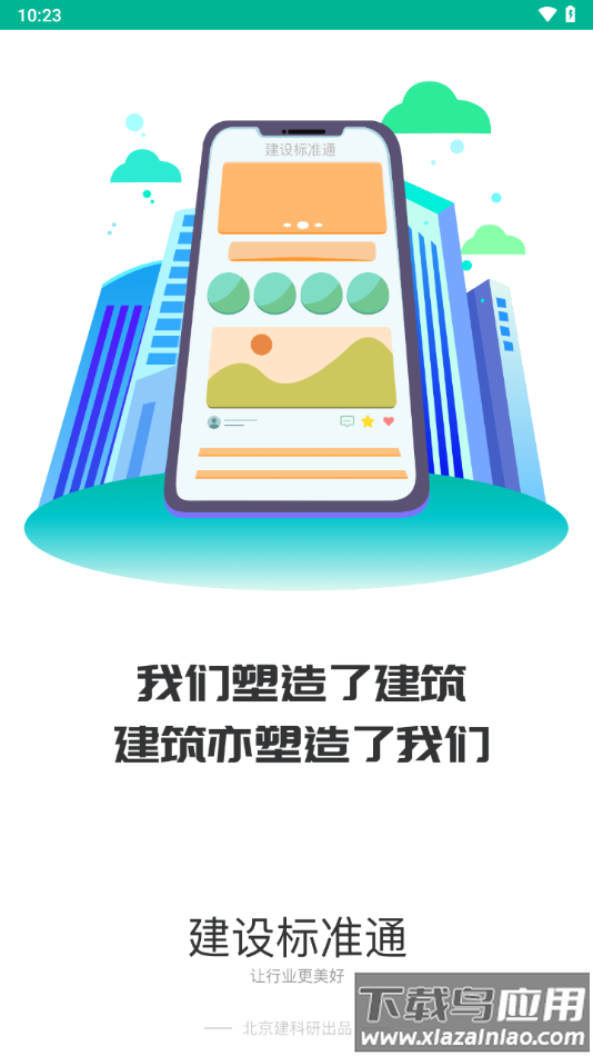 建设标准通app下载最新版截图1