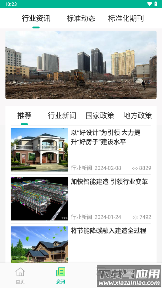 建设标准通app下载最新版截图3