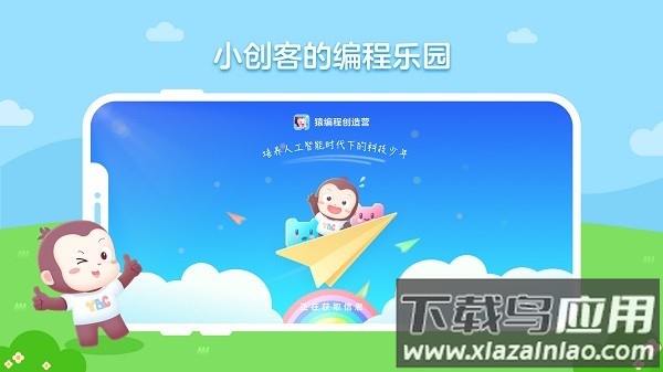 猿编程创造营app下载安装