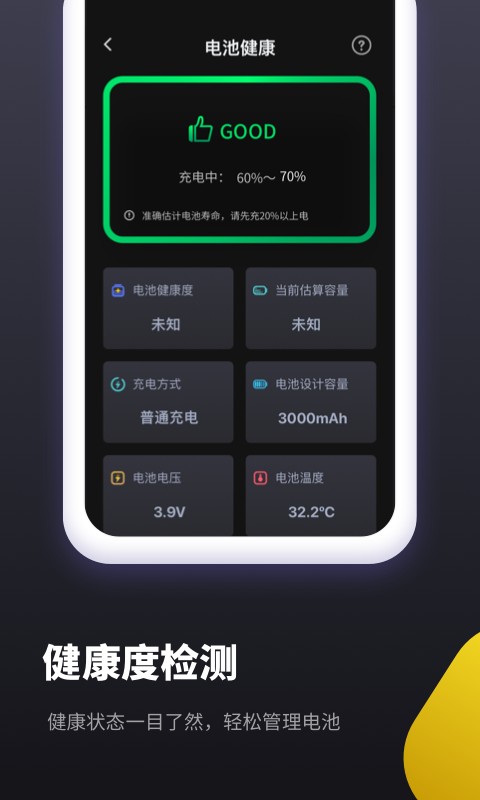电池维护助手app最新版截图2