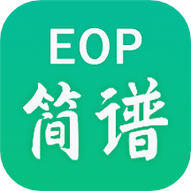 EOP简谱官方手机版
