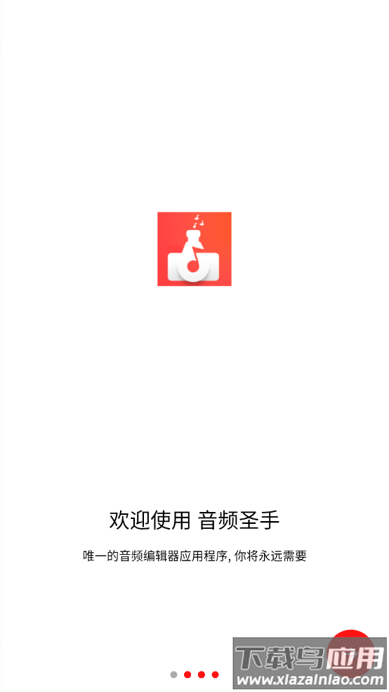 音频圣手app最新版截图1