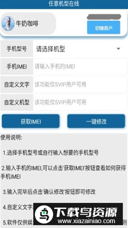 任意机型在线修改器apk安卓版最新版截图1