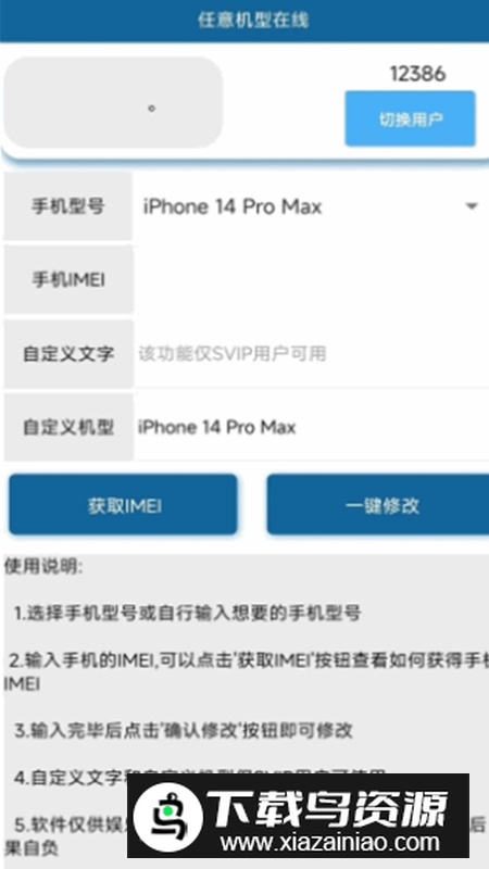 任意机型在线修改器apk安卓版最新版截图4