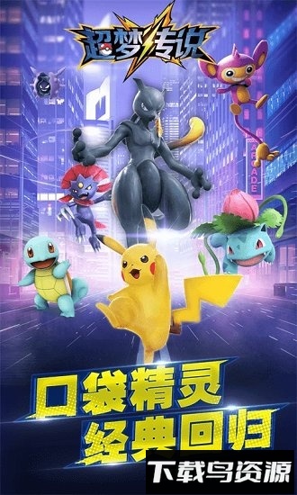 超梦传说官方版最新版截图1