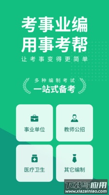 事考帮app下载安装