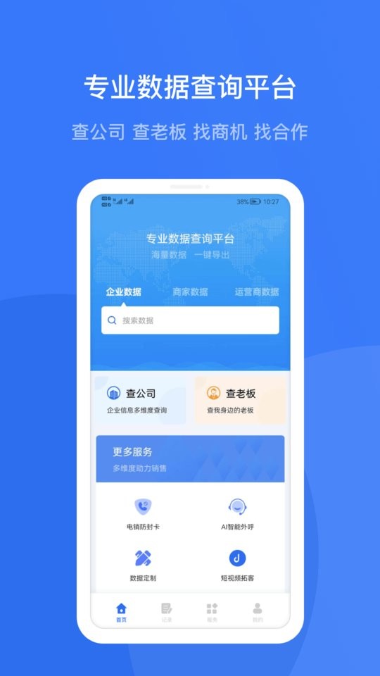 蓝眼查询系统截图4