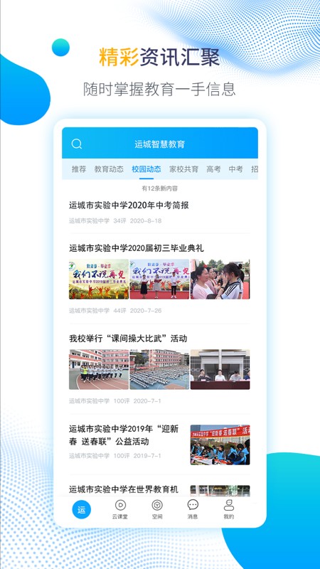 运城智慧教育最新版截图2