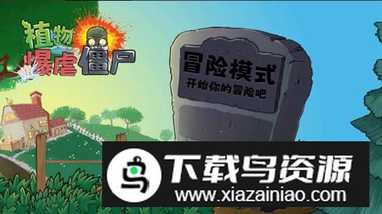 植物暴虐僵尸手机版改版最新版截图3