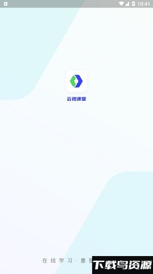 云视课堂同步app最新版截图1
