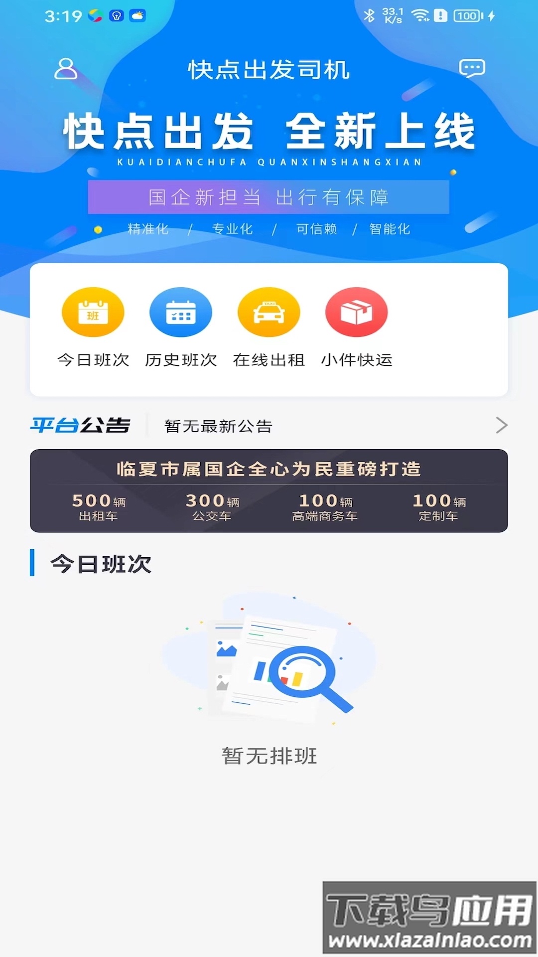 快点出发司机APP
