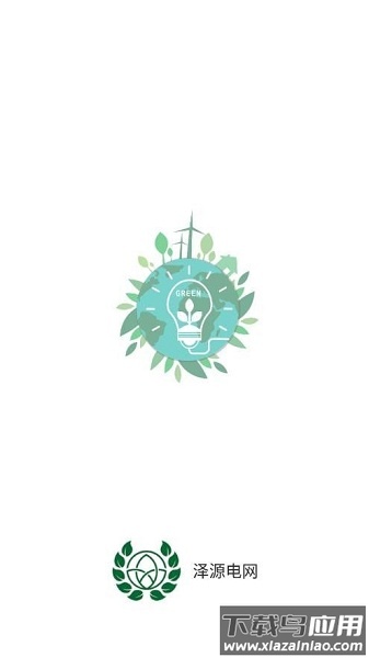 泽源电网官方最新版最新版截图1