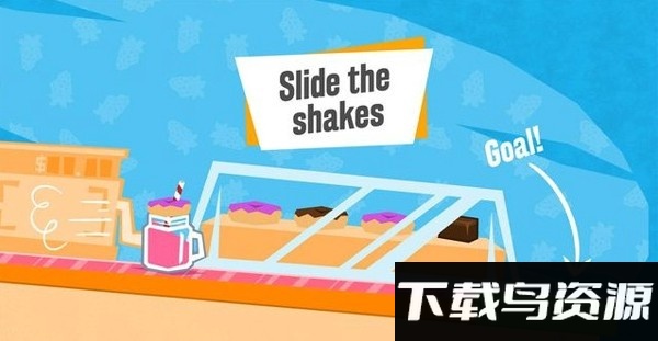 滑动奶昔游戏最新版截图3