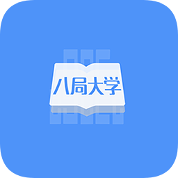 八局大学官方版