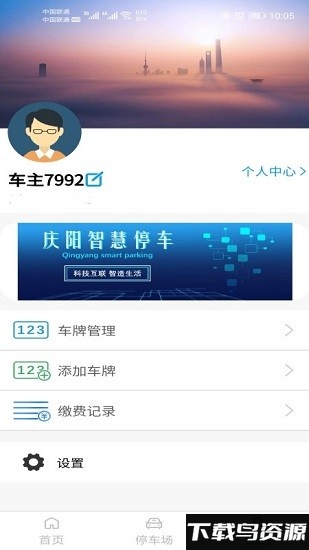 庆阳智慧停车app最新版截图1