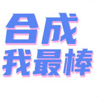 合成我最棒手游官方正版