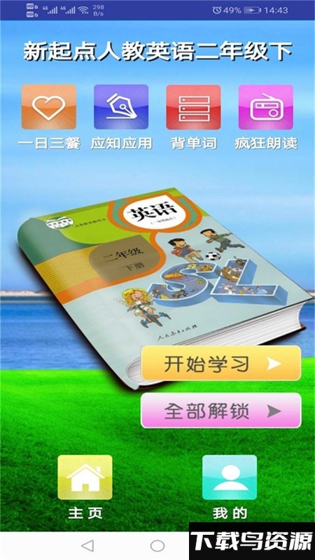 新起点人教英语二年级下app最新版截图1