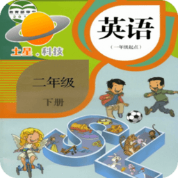 新起点人教英语二年级下app