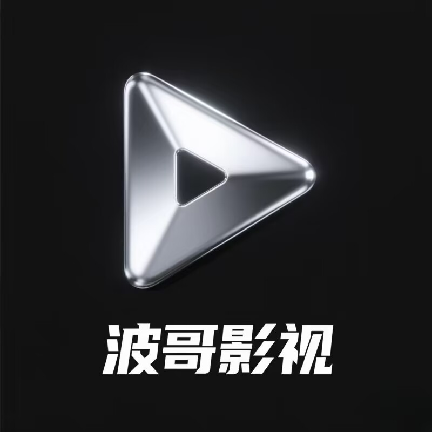 波哥影视app多仓不失效版