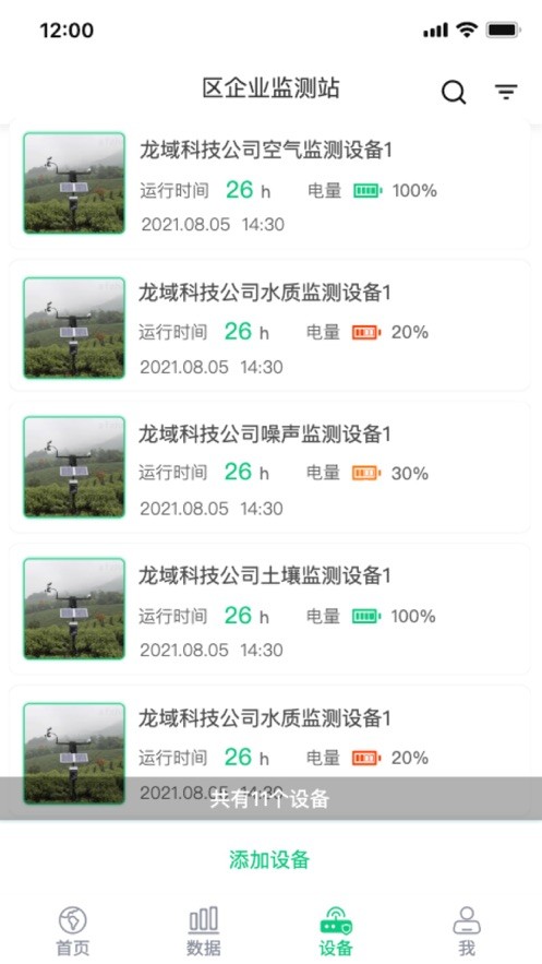 环境监测宝最新版最新版截图2