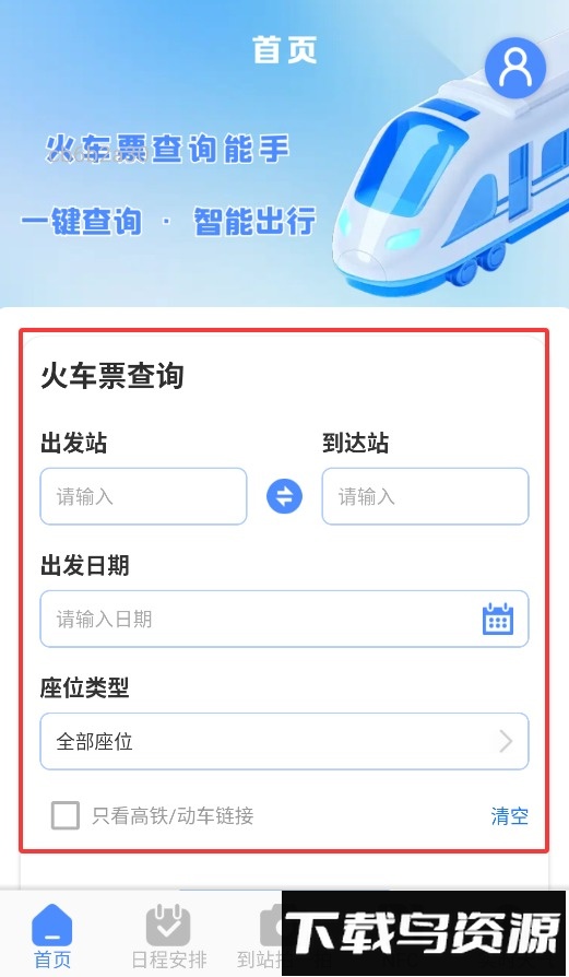 火车票查询能手