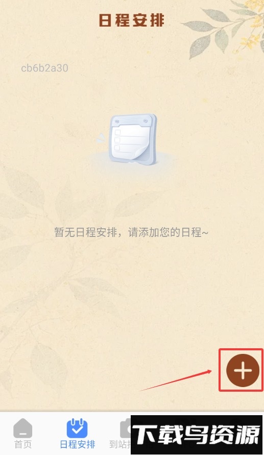 火车票查询能手