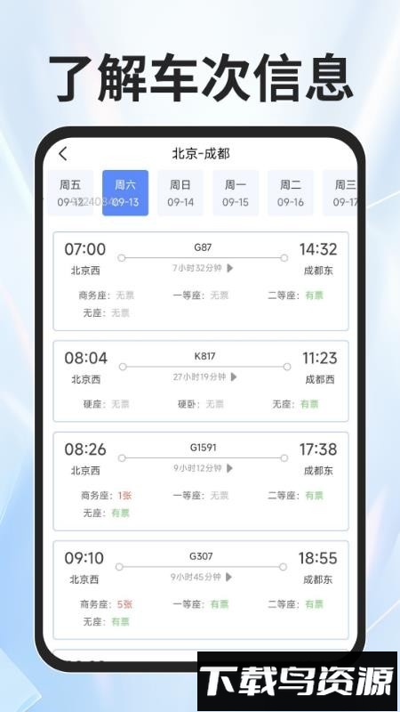 火车票查询能手最新版截图4