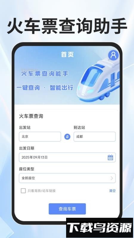 火车票查询能手最新版截图5