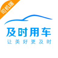 及时司机车主app下载