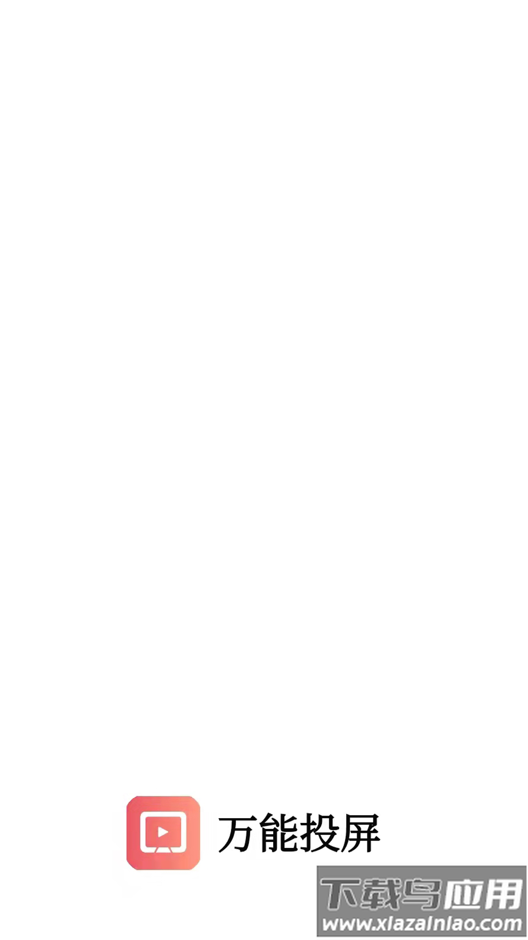 万能投屏软件下载安装