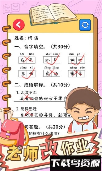 老师改作业游戏最新版截图4