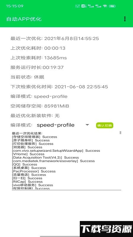 自动app优化软件最新版截图4