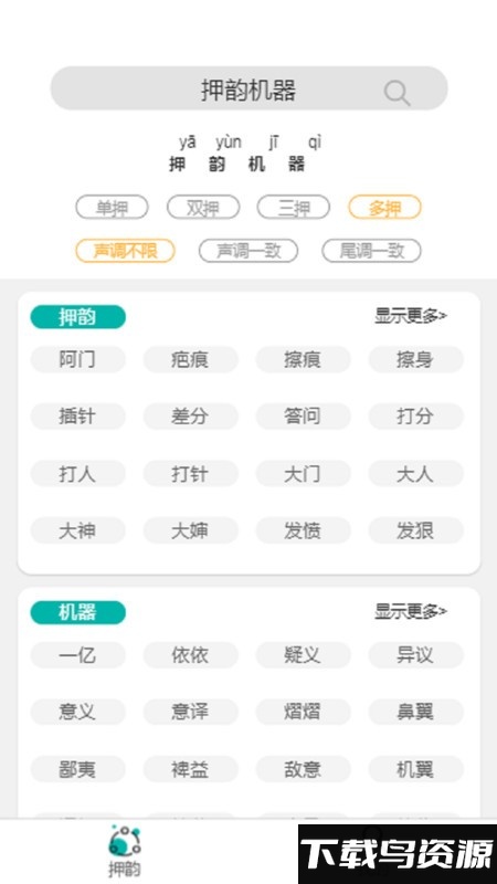 押韵机器app下载