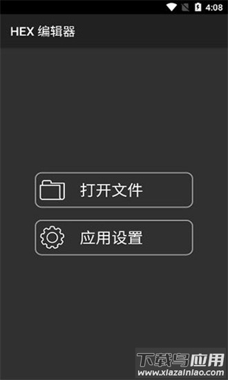 hex editor编辑器中文版手机版截图3