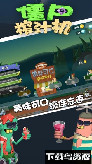 僵尸榨汁机中文版最新版截图1