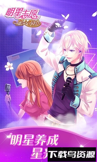 明星志愿星之守护官方版最新版截图1