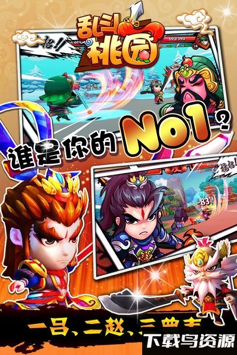 乱斗桃园百度版最新版截图5