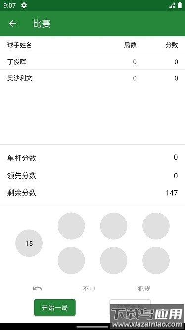 斯诺克记分牌app最新版截图1