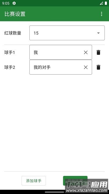 斯诺克记分牌app最新版截图2