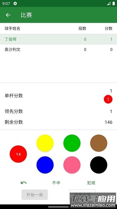 斯诺克记分牌app最新版截图3