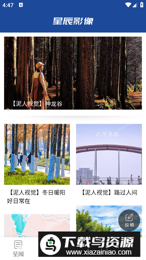 星辰头条app安卓版截图5