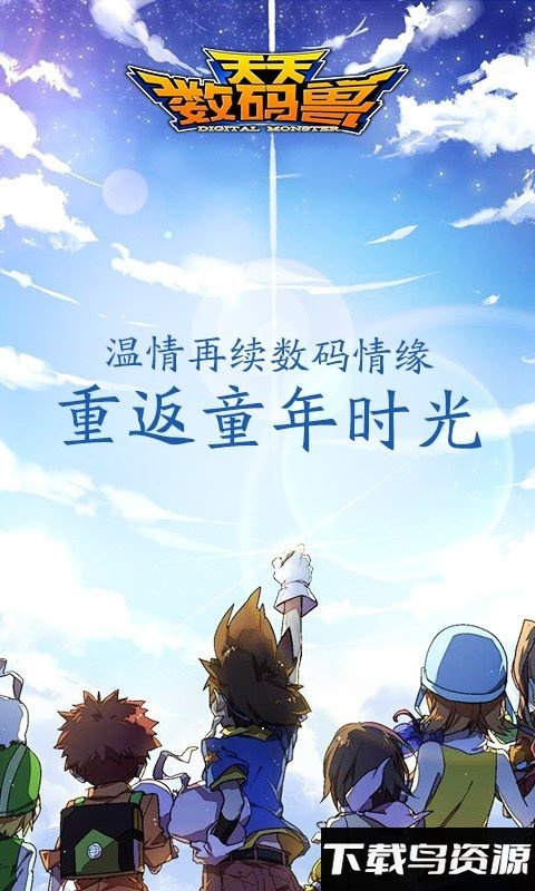 天天数码兽手游九游版截图1