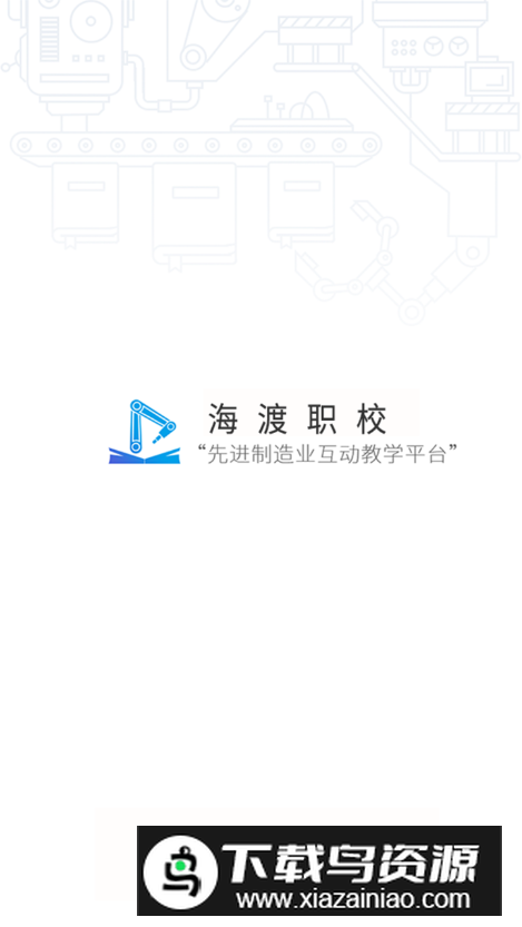 海渡职校app手机版截图4