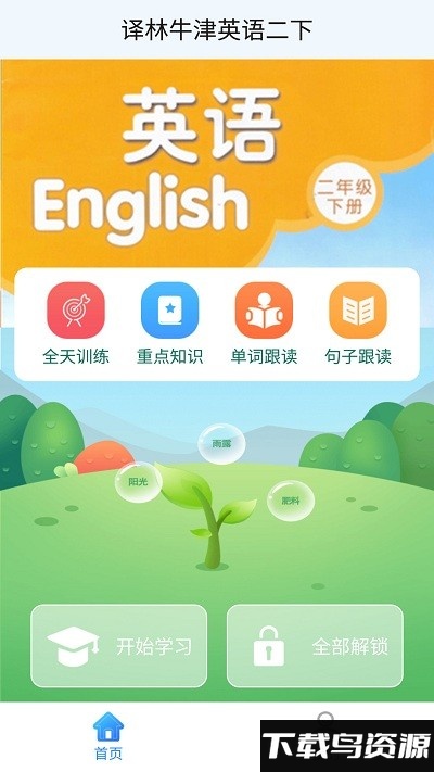 译林牛津英语二下手机版最新版截图2