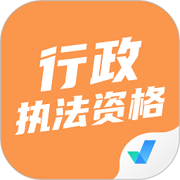 行政执法资格考试题库软件