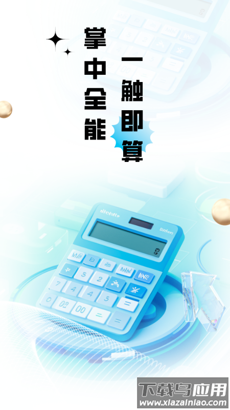 计算器全能王官方版最新版截图4