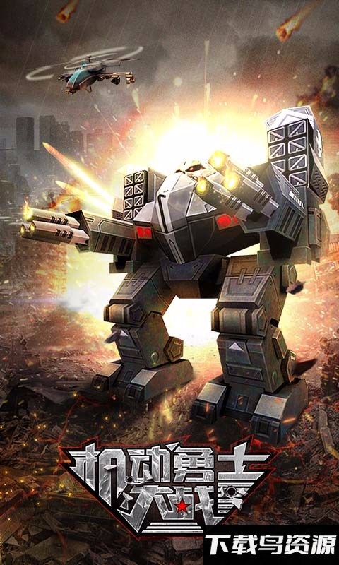 机动勇士大战手游最新版截图1