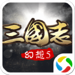 幻想三国志5完整版