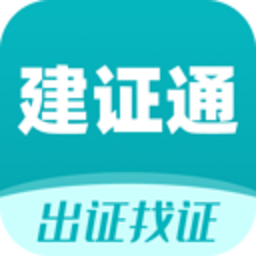 建证通软件
